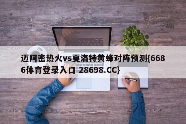 迈阿密热火vs夏洛特黄蜂对阵预测{6686体育登录入口 28698.CC}