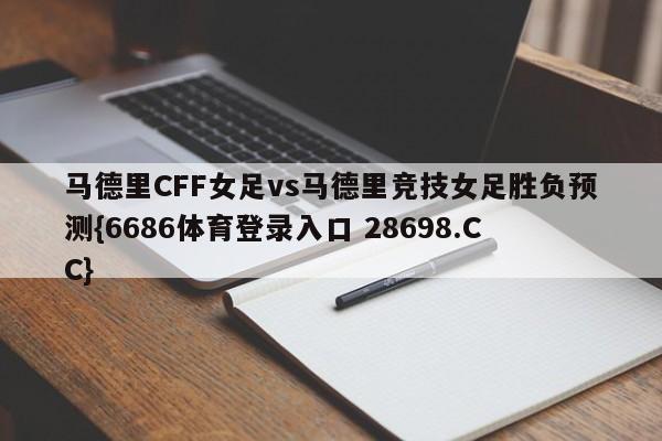 马德里CFF女足vs马德里竞技女足胜负预测{6686体育登录入口 28698.CC}