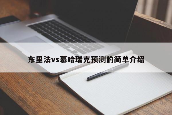 东里法vs慕哈瑞克预测的简单介绍