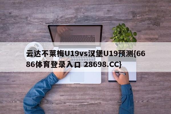 云达不莱梅U19vs汉堡U19预测{6686体育登录入口 28698.CC}