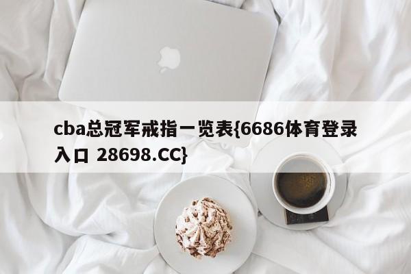 cba总冠军戒指一览表{6686体育登录入口 28698.CC}