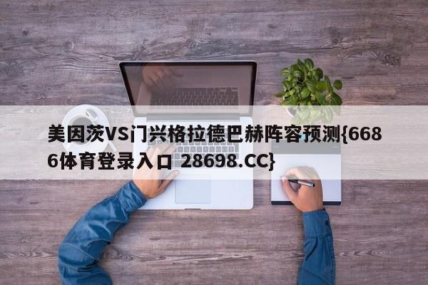 美因茨VS门兴格拉德巴赫阵容预测{6686体育登录入口 28698.CC}