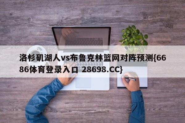 洛杉矶湖人vs布鲁克林篮网对阵预测{6686体育登录入口 28698.CC}