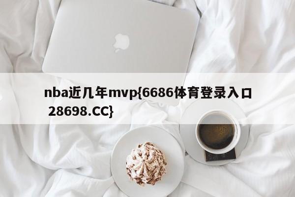 nba近几年mvp{6686体育登录入口 28698.CC}