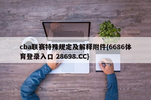 cba联赛特殊规定及解释附件{6686体育登录入口 28698.CC}