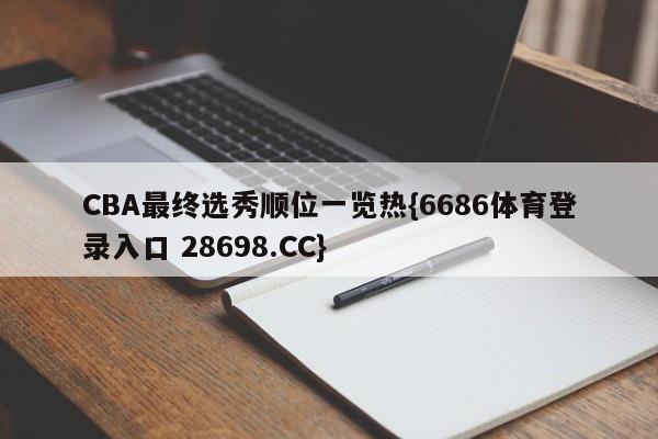 CBA最终选秀顺位一览热{6686体育登录入口 28698.CC}