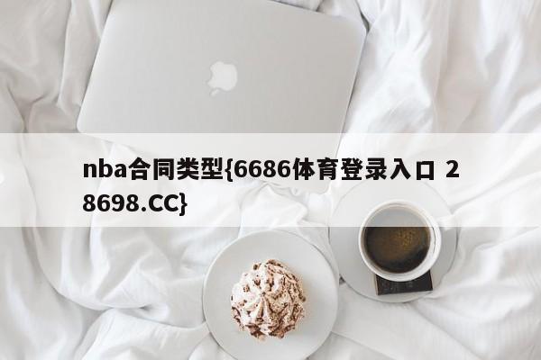 nba合同类型{6686体育登录入口 28698.CC}