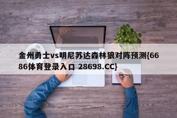 金州勇士vs明尼苏达森林狼对阵预测{6686体育登录入口 28698.CC}