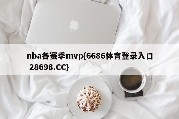 nba各赛季mvp{6686体育登录入口 28698.CC}