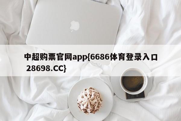 中超购票官网app{6686体育登录入口 28698.CC}