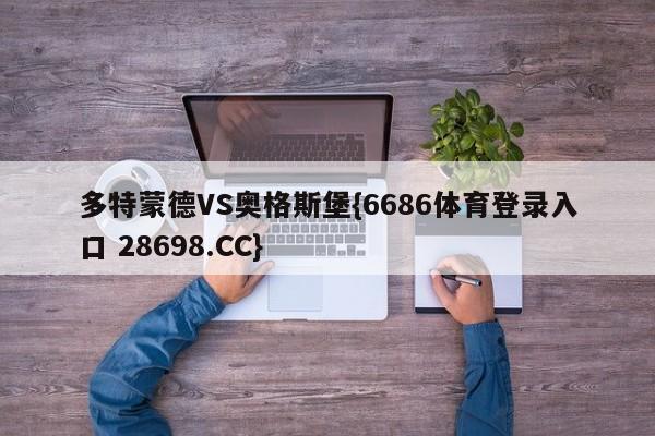 多特蒙德VS奥格斯堡{6686体育登录入口 28698.CC}