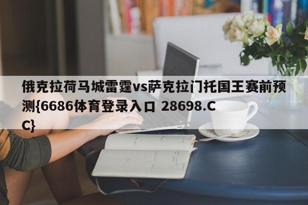 俄克拉荷马城雷霆vs萨克拉门托国王赛前预测{6686体育登录入口 28698.CC}