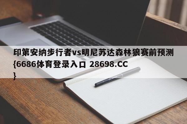 印第安纳步行者vs明尼苏达森林狼赛前预测{6686体育登录入口 28698.CC}