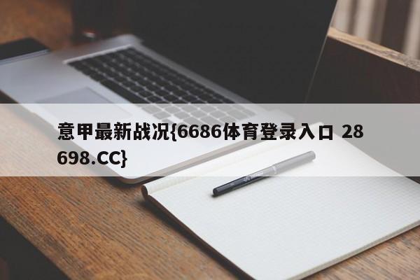 意甲最新战况{6686体育登录入口 28698.CC}