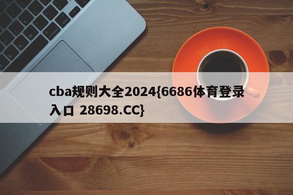 cba规则大全2024{6686体育登录入口 28698.CC}