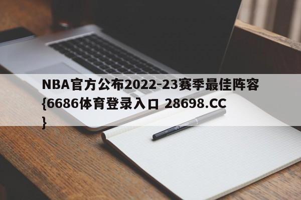 NBA官方公布2022-23赛季最佳阵容{6686体育登录入口 28698.CC}