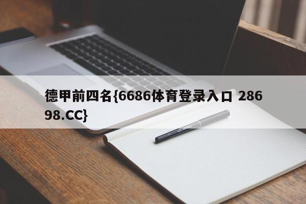 德甲前四名{6686体育登录入口 28698.CC}