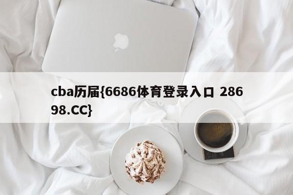 cba历届{6686体育登录入口 28698.CC}