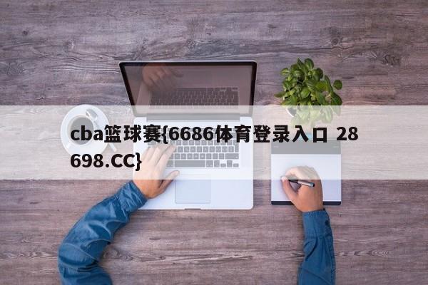 cba篮球赛{6686体育登录入口 28698.CC}