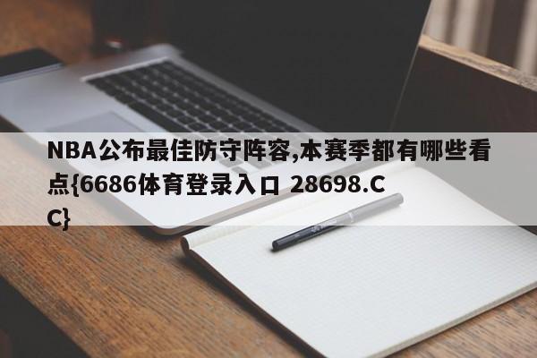 NBA公布最佳防守阵容,本赛季都有哪些看点{6686体育登录入口 28698.CC}
