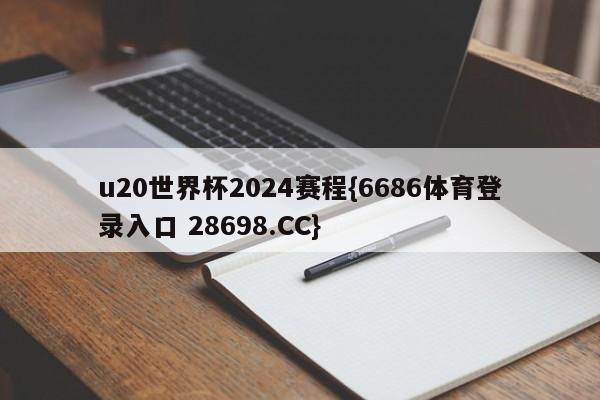 u20世界杯2024赛程{6686体育登录入口 28698.CC}