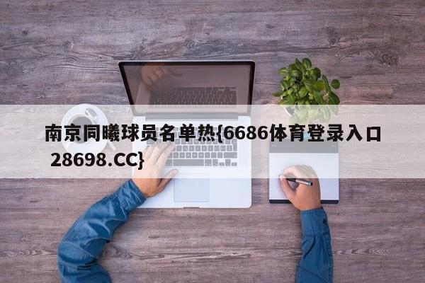 南京同曦球员名单热{6686体育登录入口 28698.CC}