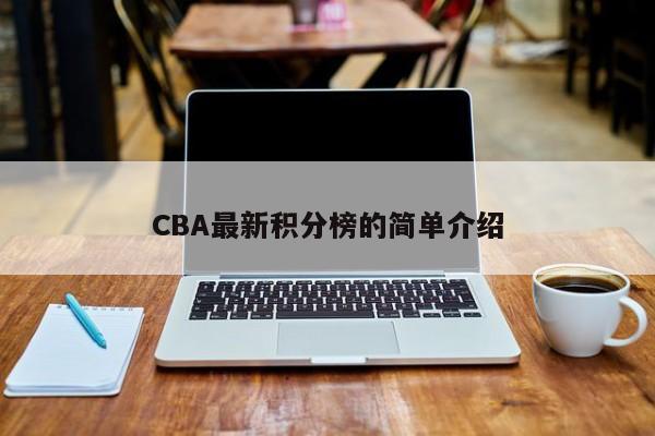 CBA最新积分榜的简单介绍