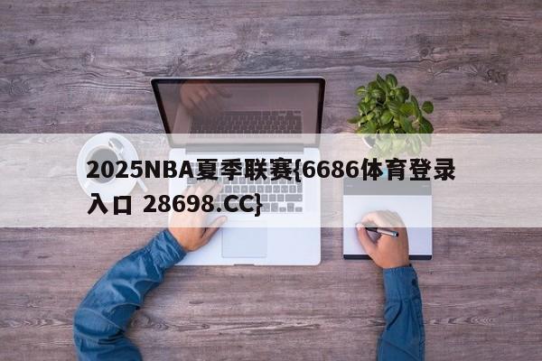 2025NBA夏季联赛{6686体育登录入口 28698.CC}
