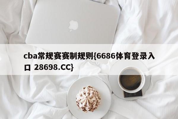 cba常规赛赛制规则{6686体育登录入口 28698.CC}
