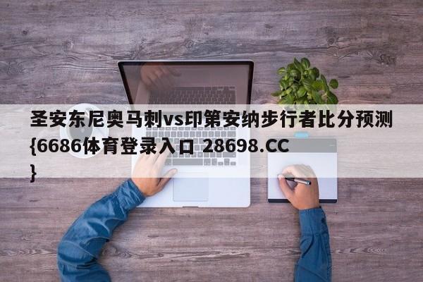 圣安东尼奥马刺vs印第安纳步行者比分预测{6686体育登录入口 28698.CC}