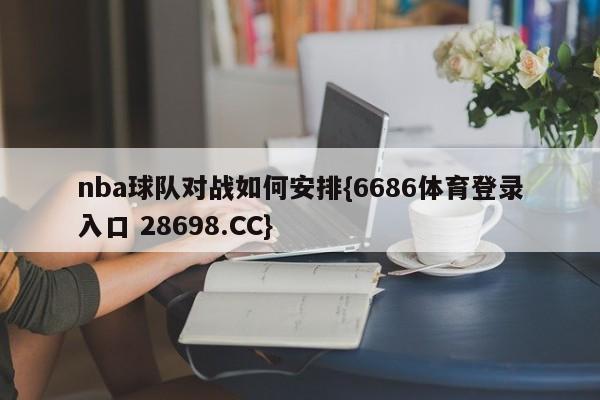 nba球队对战如何安排{6686体育登录入口 28698.CC}