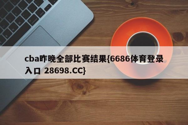 cba昨晚全部比赛结果{6686体育登录入口 28698.CC}