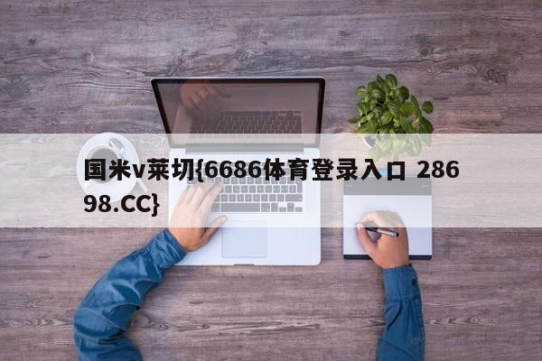 国米v莱切{6686体育登录入口 28698.CC}