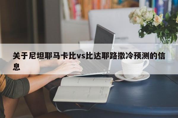 关于尼坦耶马卡比vs比达耶路撒冷预测的信息