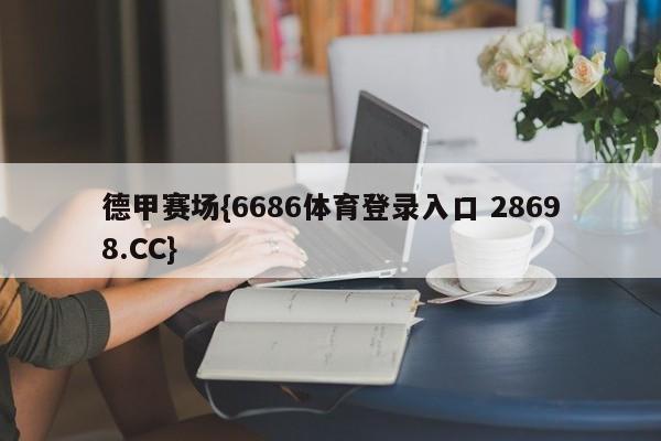 德甲赛场{6686体育登录入口 28698.CC}