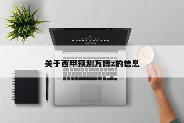 关于西甲预测万博z的信息