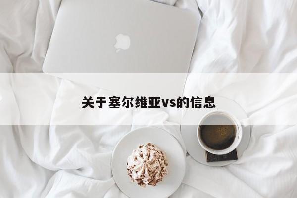 关于塞尔维亚vs的信息