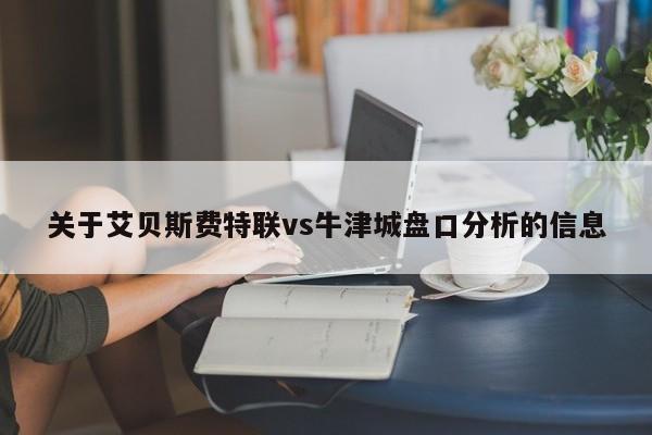 关于艾贝斯费特联vs牛津城盘口分析的信息