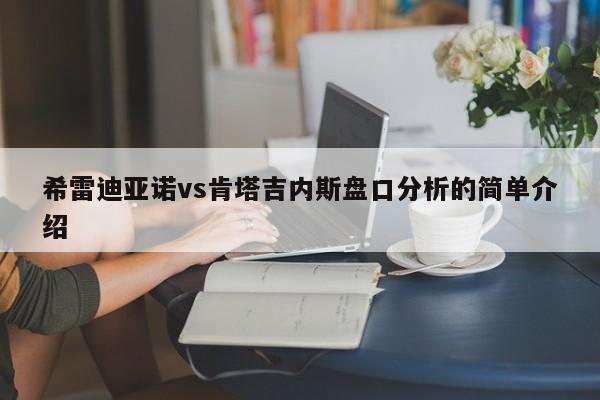 希雷迪亚诺vs肯塔吉内斯盘口分析的简单介绍