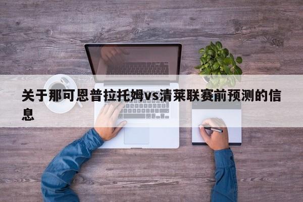 关于那可恩普拉托姆vs清莱联赛前预测的信息