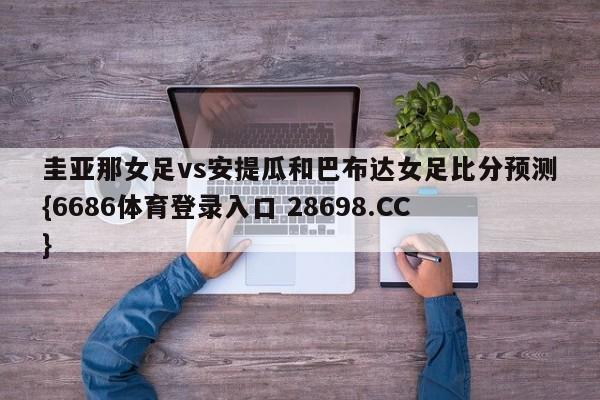 圭亚那女足vs安提瓜和巴布达女足比分预测{6686体育登录入口 28698.CC}