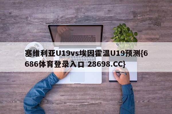 塞维利亚U19vs埃因霍温U19预测{6686体育登录入口 28698.CC}