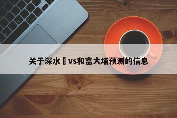 关于深水埗vs和富大埔预测的信息