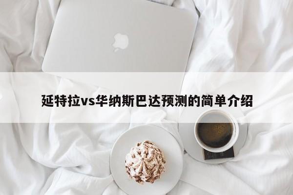 延特拉vs华纳斯巴达预测的简单介绍