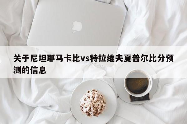 关于尼坦耶马卡比vs特拉维夫夏普尔比分预测的信息