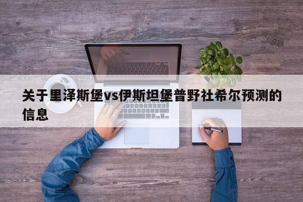 关于里泽斯堡vs伊斯坦堡普野社希尔预测的信息