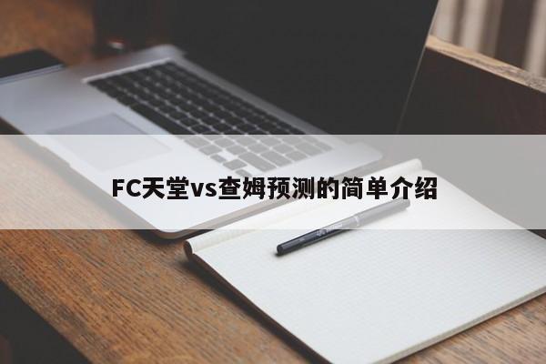 FC天堂vs查姆预测的简单介绍