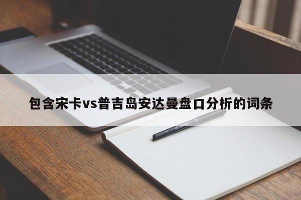 包含宋卡vs普吉岛安达曼盘口分析的词条