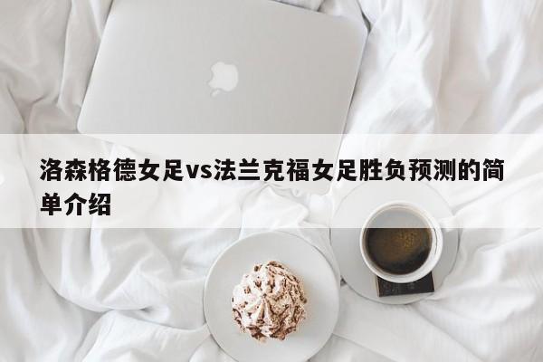 洛森格德女足vs法兰克福女足胜负预测的简单介绍