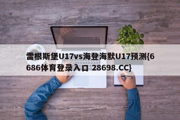 雷根斯堡U17vs海登海默U17预测{6686体育登录入口 28698.CC}